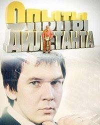 Опыты дилетанта (2013) смотреть онлайн